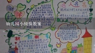 幼儿园小侦探教案