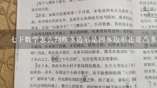 七下数学怎么判断多边形是凹多边形还是凸多边形？