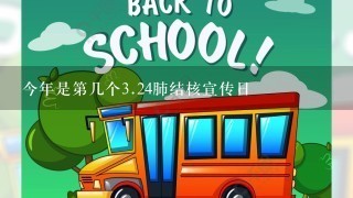 今年是第几个<br/>3、24肺结核宣传日