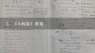 《小蚂蚁》教案