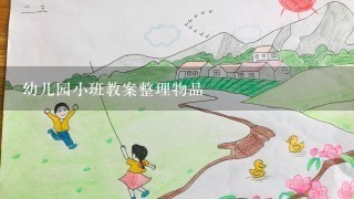 幼儿园小班教案整理物品