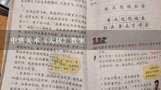 中班美术《大树》教案