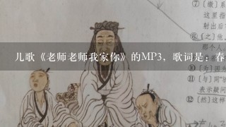 儿歌《老师老师我家你》的MP3，歌词是：春雨春雨我爱你，你的歌儿甜蜜蜜，唱得花儿齐开放··要MP3