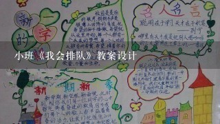 小班《我会排队》教案设计