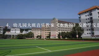 幼儿园大班音乐教案《水族馆》及教学反思