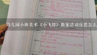 幼儿园小班美术《小飞镖》教案活动反思怎么写