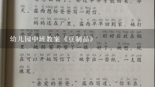 幼儿园中班教案《豆制品》