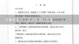 守株待兔幼儿园大班语言教案