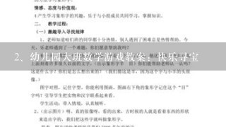 幼儿园大班数学游戏教案：快乐寻宝