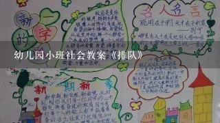 幼儿园小班社会教案《排队》