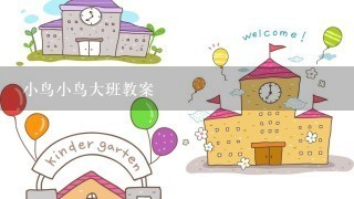 小鸟小鸟大班教案