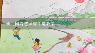 幼儿园陶艺课穿手链教案