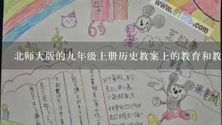 北师大版的九年级上册历史教案上的教育和教养怎么写