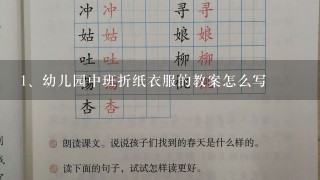 幼儿园中班折纸衣服的教案怎么写