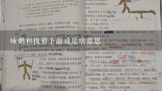 咏鹅和拔萝卜游戏是啥意思