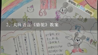 大班语言《骆驼》教案