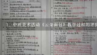 中班美术活动《云朵面包》教学过程的评价