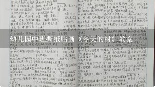 幼儿园中班撕纸贴画《冬天的树》教案