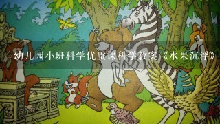 幼儿园小班科学优质课科学教案《水果沉浮》及教学反