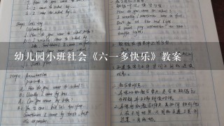 幼儿园小班社会《六一多快乐》教案