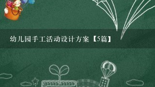 幼儿园手工活动设计方案【5篇】