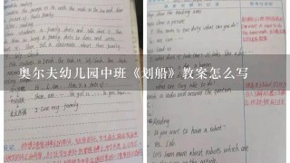 奥尔夫幼儿园中班《划船》教案怎么写