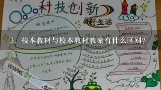 校本教材与校本教材教案有什么区别？