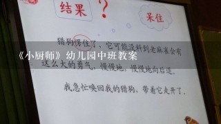 《小厨师》幼儿园中班教案