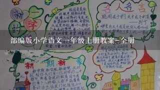 部编版小学语文一年级上册教案-全册