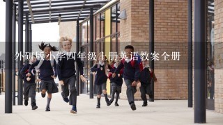 外研版小学四年级上册英语教案全册