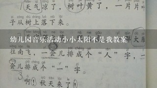 幼儿园音乐活动小小太阳不是我教案