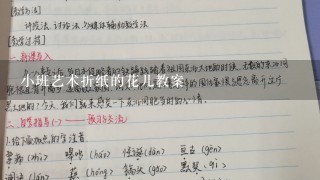 小班艺术折纸的花儿教案