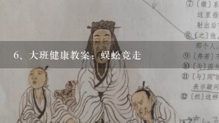 大班健康教案：蜈蚣竞走