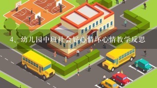 幼儿园中班社会好心情坏心情教学反思