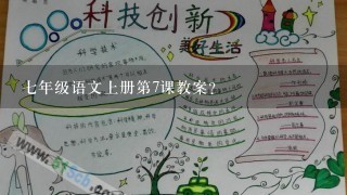 七年级语文上册第7课教案？