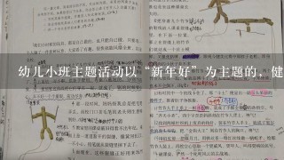 幼儿小班主题活动以“新年好”为主题的，健康领域的教案有哪些？