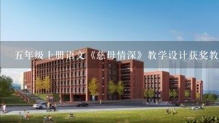 五年级上册语文《慈母情深》教学设计获奖教案名师教案优秀教案