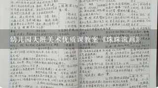 幼儿园大班美术优质课教案《珠珠滚画》