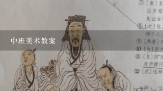 中班美术教案