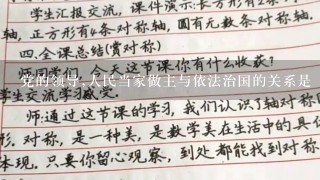 党的领导,人民当家做主与依法治国的关系是