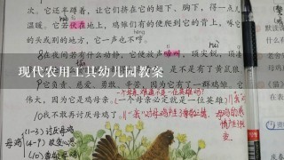 现代农用工具幼儿园教案