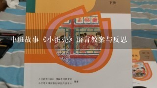 中班故事《小蛋壳》语言教案与反思