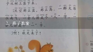 燕子教案