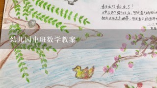 幼儿园中班数学教案