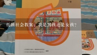 托班社会教案：我是男孩还是女孩？