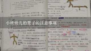 小班幼儿抬凳子的注意事项