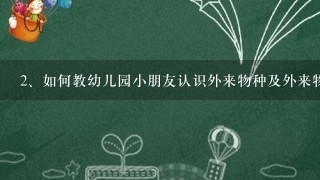 如何教幼儿园小朋友认识外来物种及外来物种入侵?