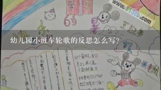 幼儿园小班车轮歌的反思怎么写？