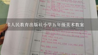 求人民教育出版社小学五年级美术教案