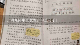 幼儿园中班教案：《造房子》